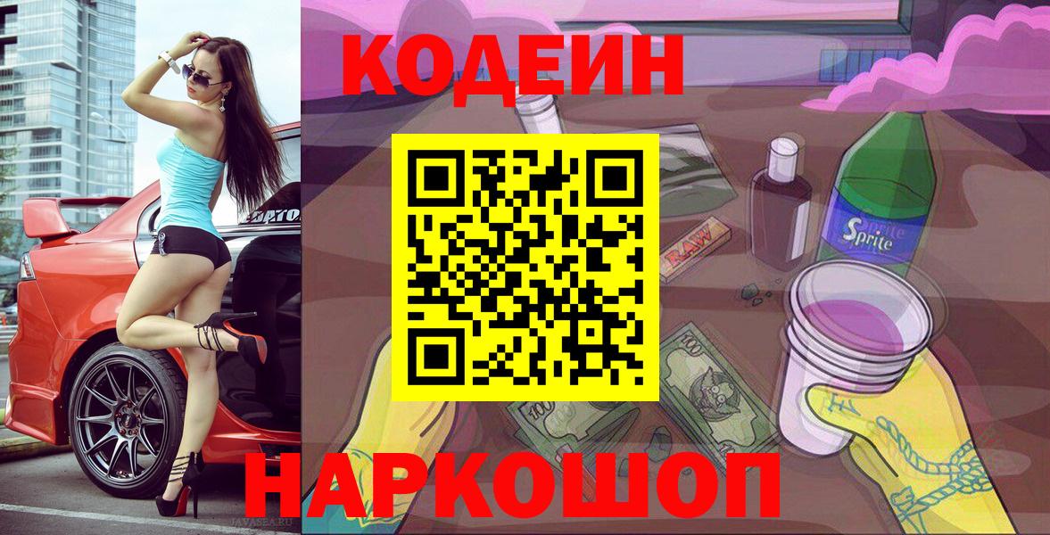Codein напиток Lean (лин) Камень-на-Оби